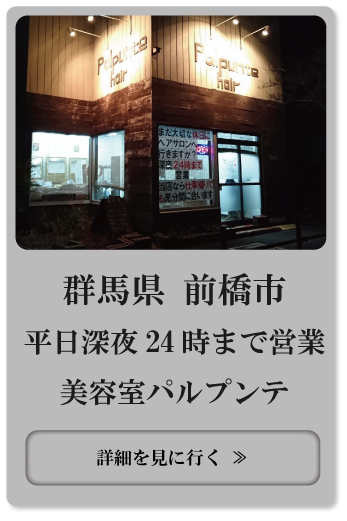 愛知県江南市平日深夜26時まで営業美容院アーティクルサロン 愛知県江南市で一番夜遅くまで営業しているナイト ヘアサロン 美容院 のアーティクルサロンです