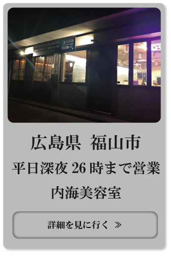 愛知県江南市平日深夜26時まで営業美容院アーティクルサロン 愛知県江南市で一番夜遅くまで営業しているナイト ヘアサロン 美容 院 のアーティクルサロンです